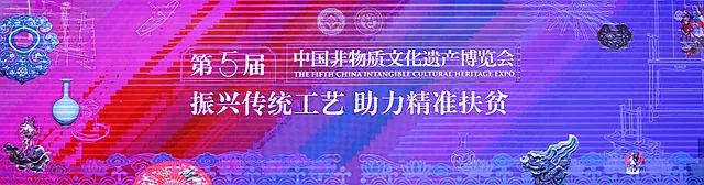 振興傳統工藝 助力精準扶貧 ——第五屆中國非遺博覽會主題論壇舉辦