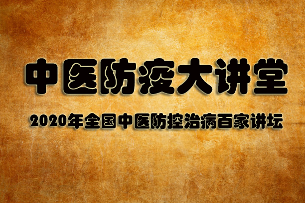 西醫院士”樊代明：我為何力挺中醫