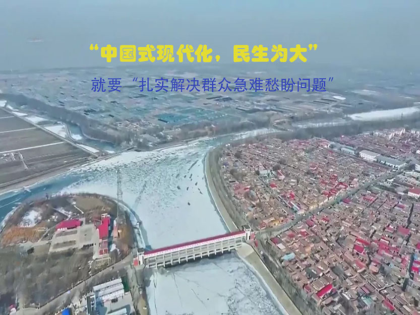“中國式現代化，民生為大”