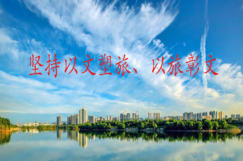 「文脈華章」習言道｜堅持以文塑旅、以旅彰文